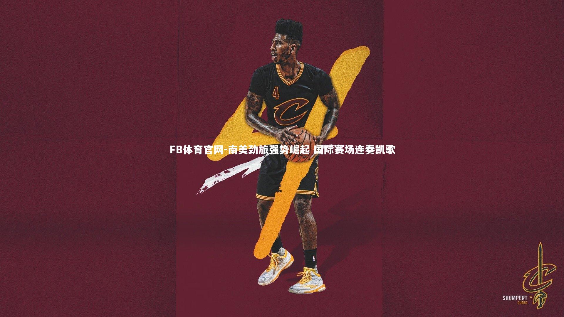 FB体育官网-南美劲旅强势崛起 国际赛场连奏凯歌