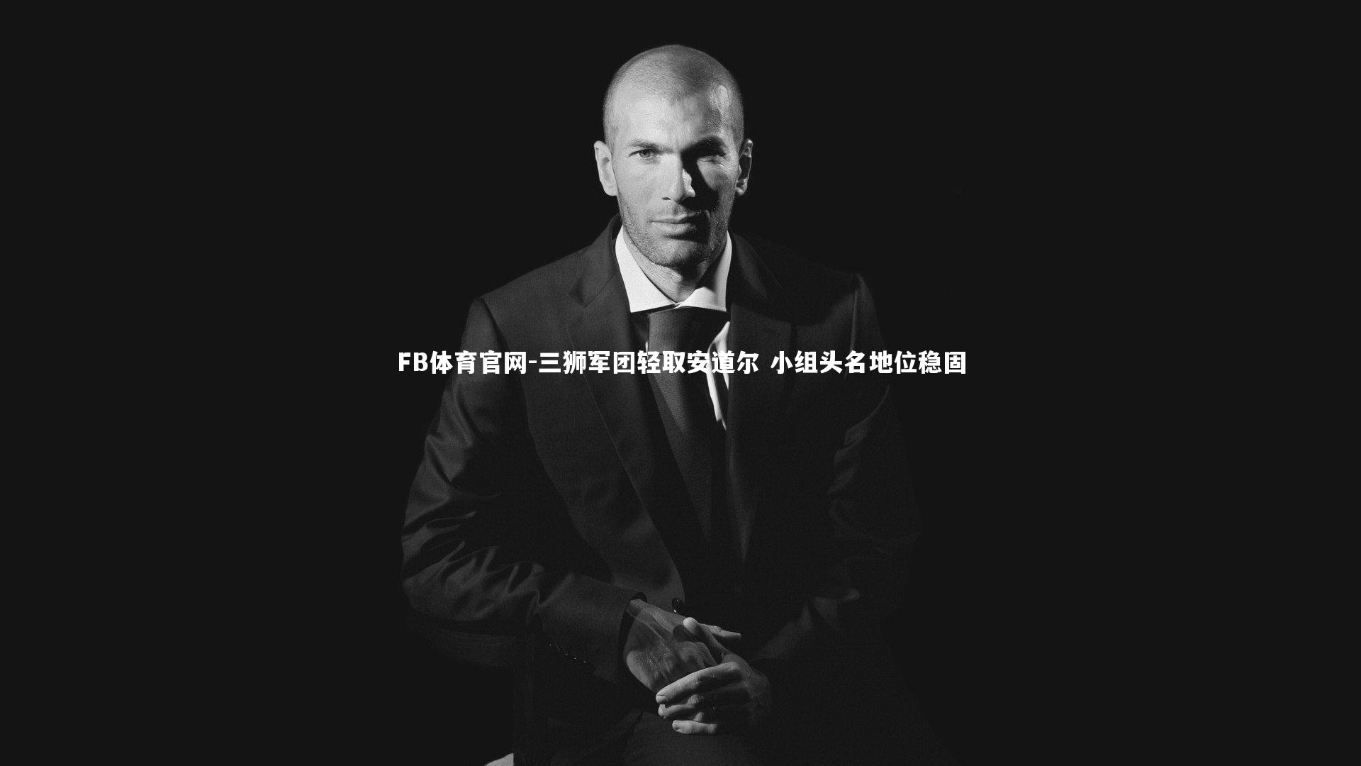 FB体育官网-三狮军团轻取安道尔 小组头名地位稳固