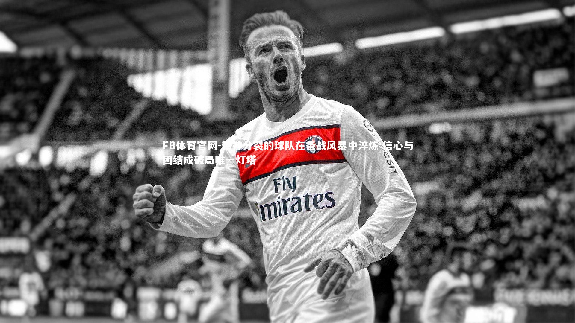 精神分裂的球队在备战风暴中淬炼 信心与团结成破局唯一灯塔