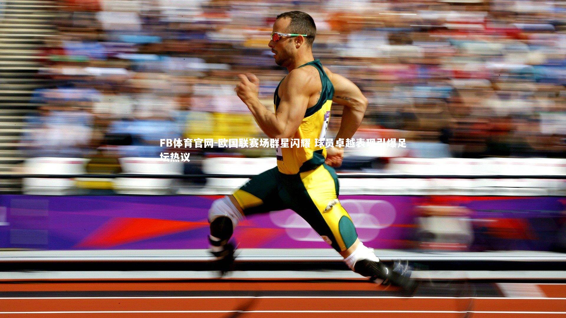 FB体育官网-欧国联赛场群星闪耀 球员卓越表现引爆足坛热议