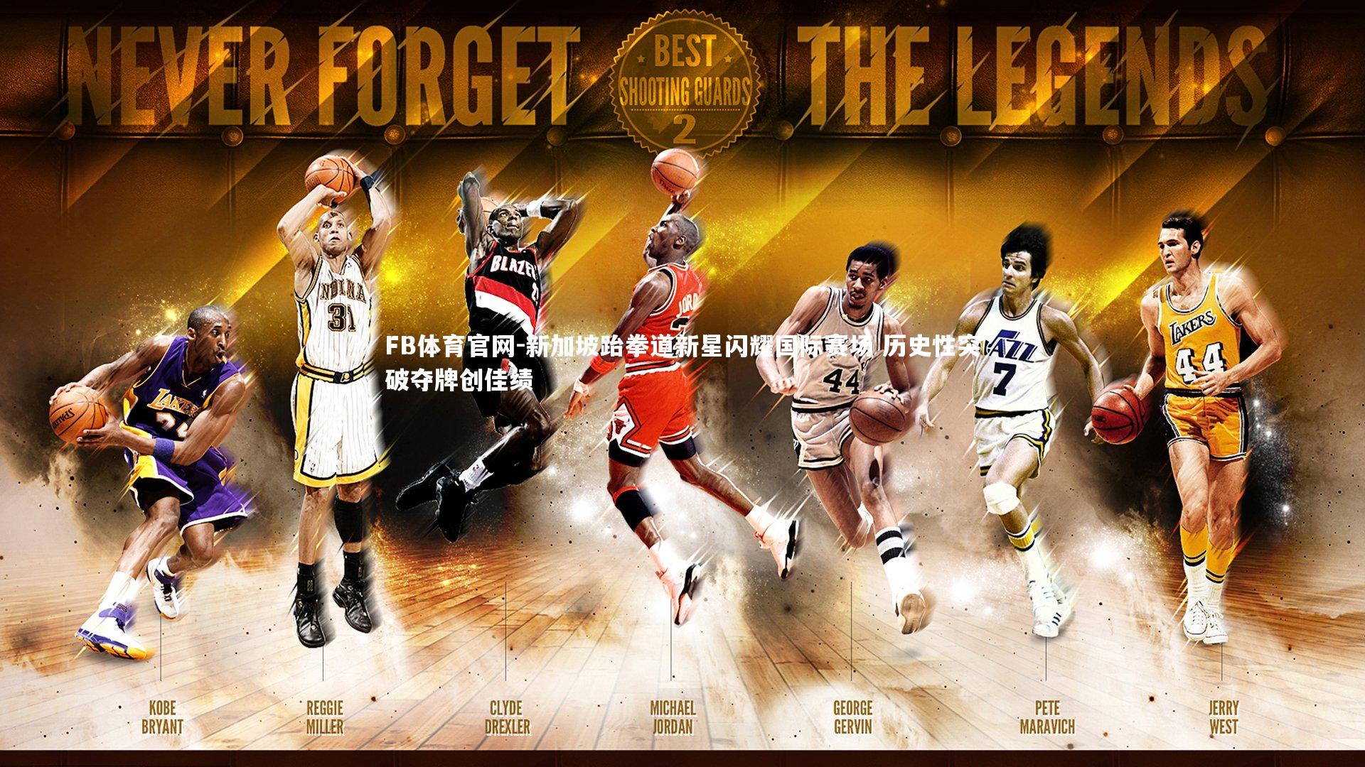 新加坡跆拳道新星闪耀国际赛场 历史性突破夺牌创佳绩