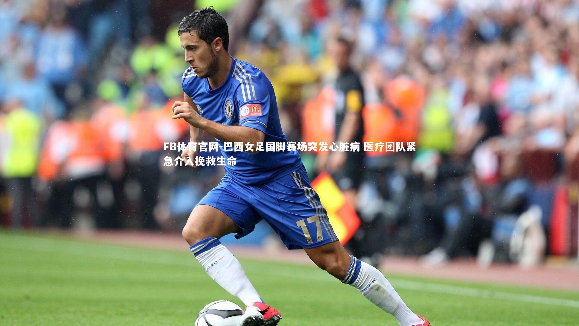巴西女足国脚赛场突发心脏病 医疗团队紧急介入挽救生命