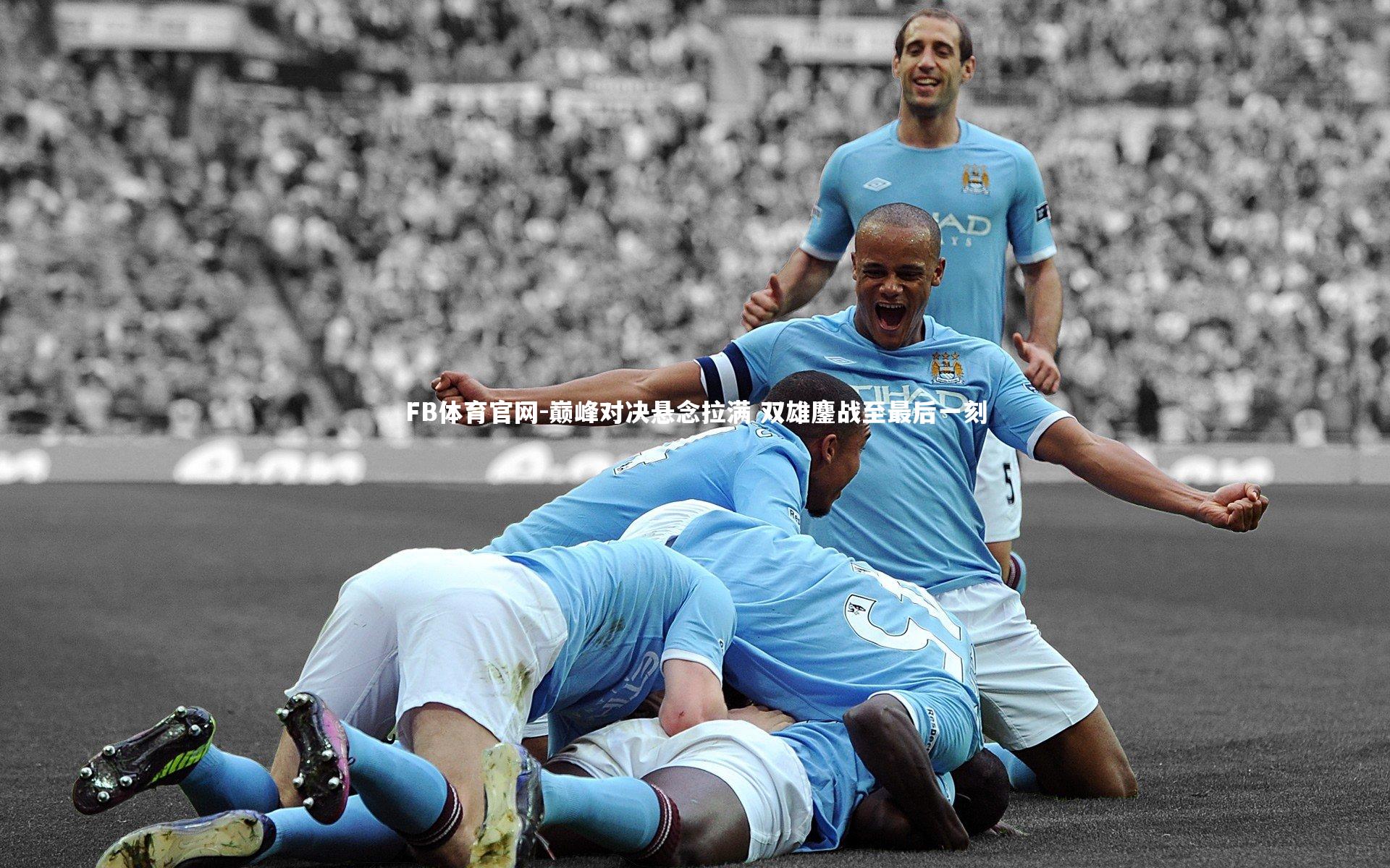 巅峰对决悬念拉满 双雄鏖战至最后一刻