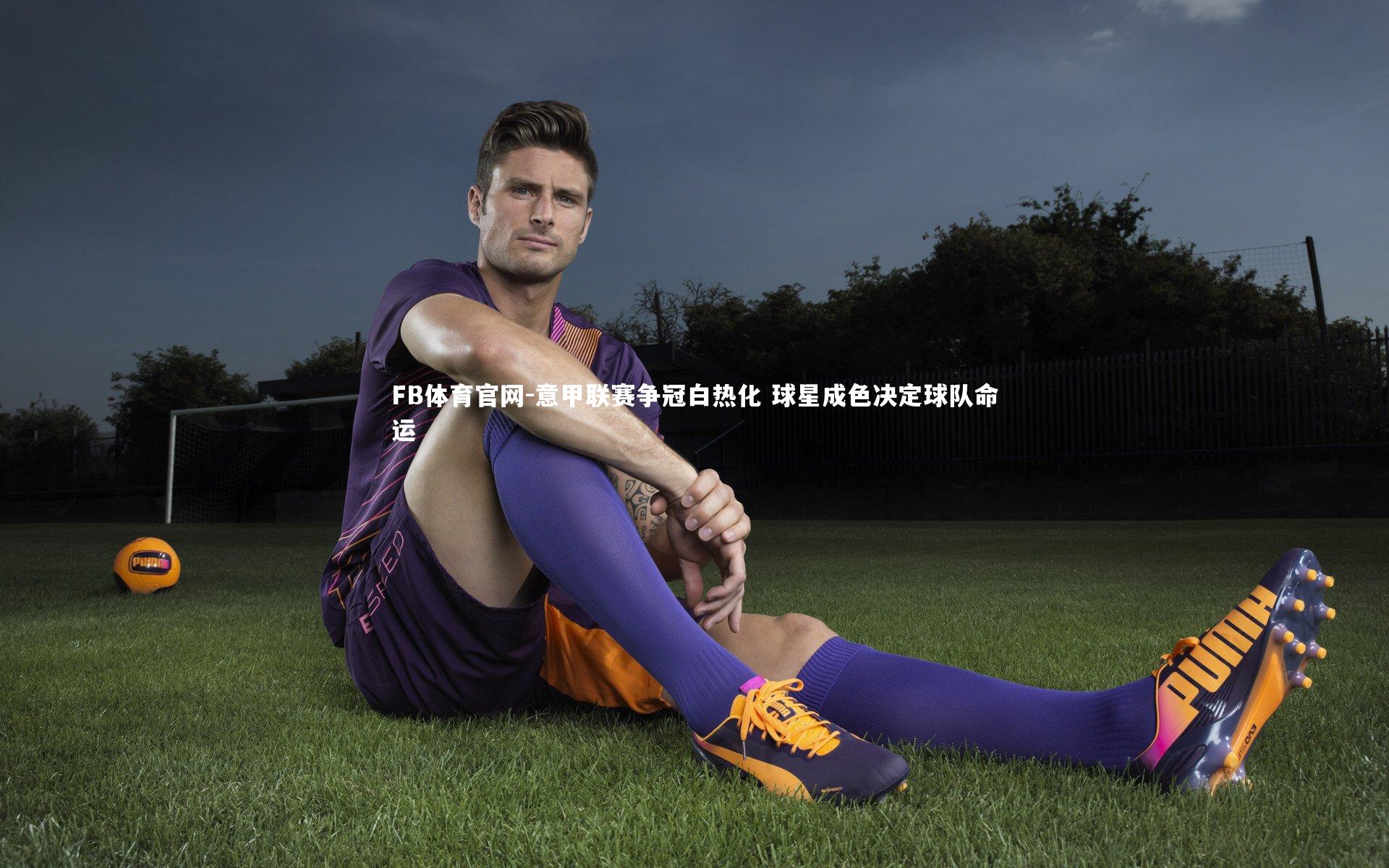 意甲联赛争冠白热化 球星成色决定球队命运