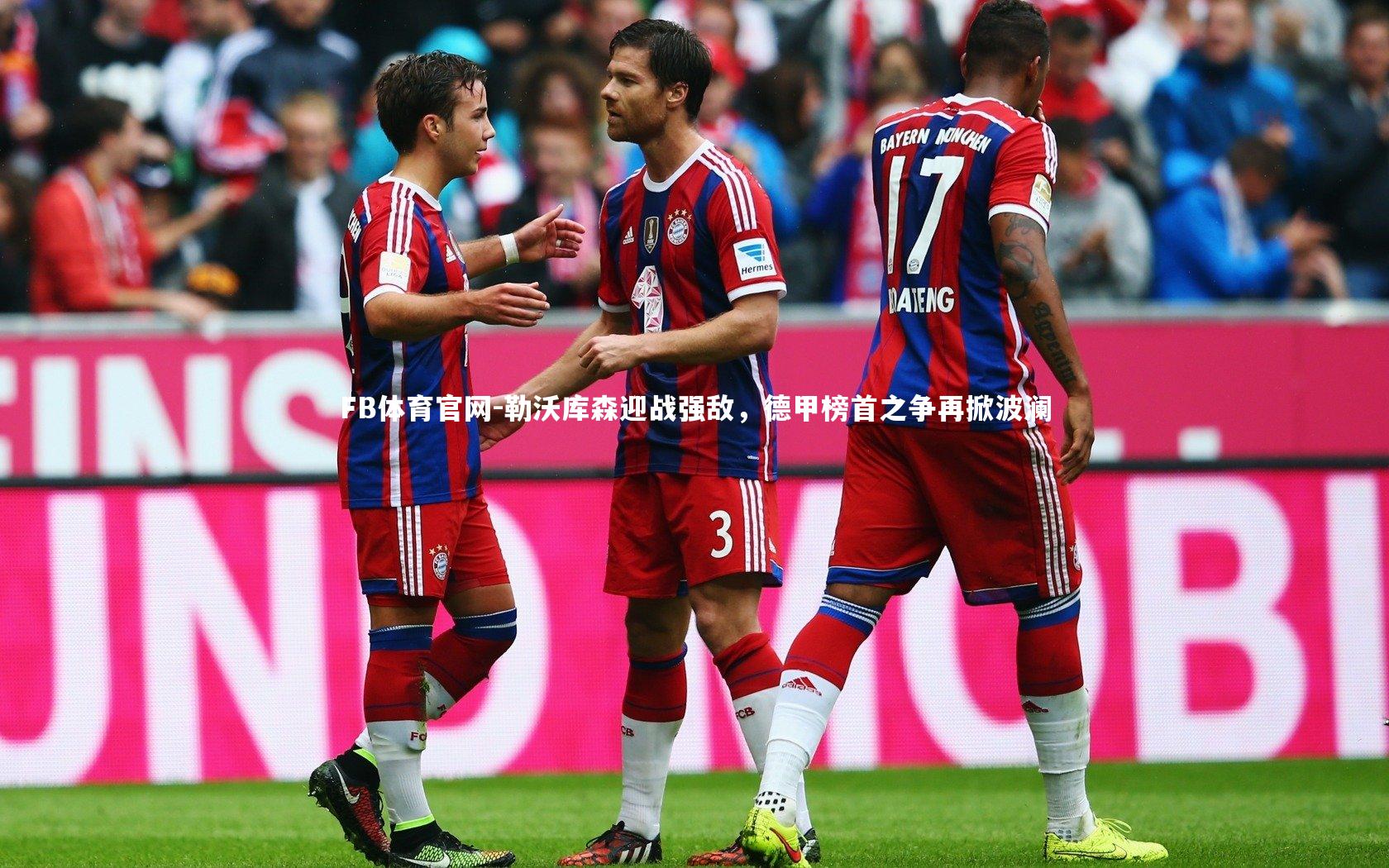 勒沃库森迎战强敌，德甲榜首之争再掀波澜