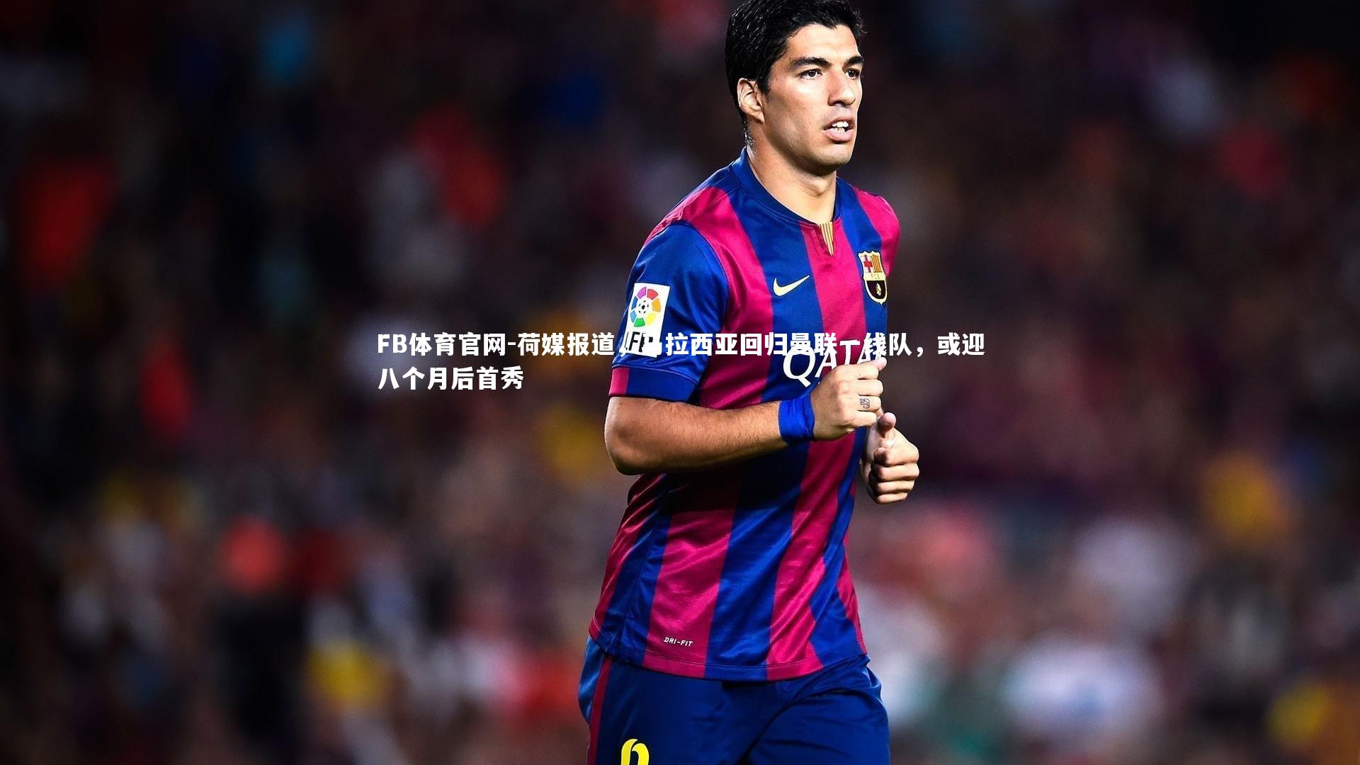 荷媒报道,马拉西亚回归曼联一线队,或迎八个月后首秀