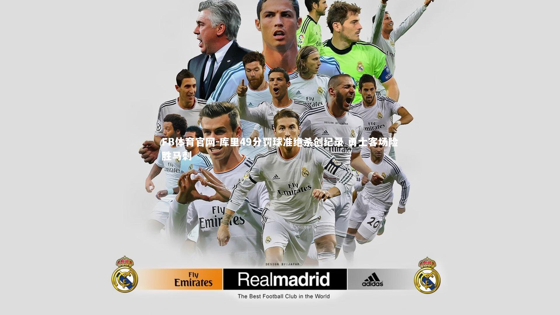 库里49分罚球准绝杀创纪录 勇士客场险胜马刺