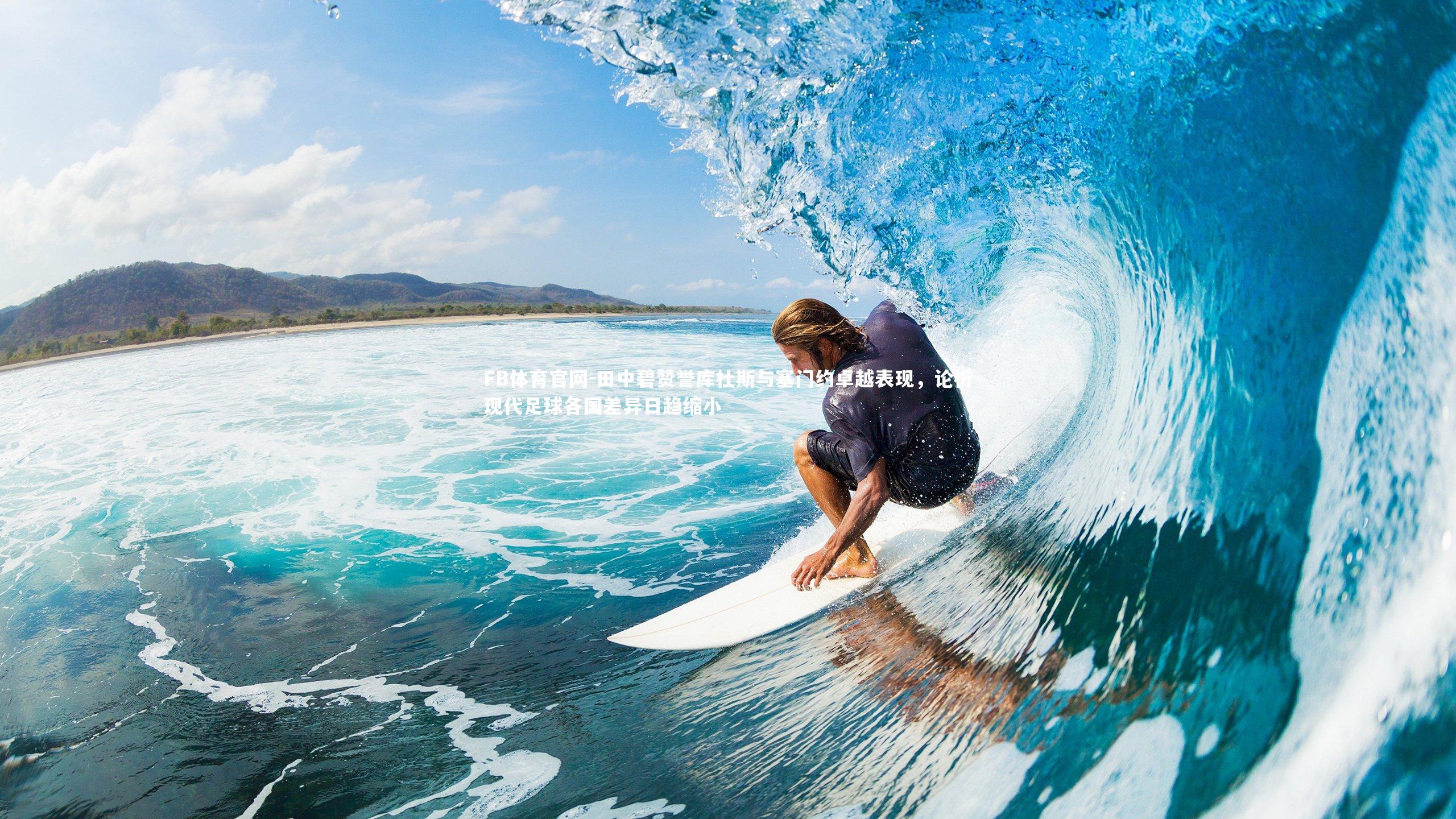 FB体育官网-田中碧赞誉库杜斯与塞门约卓越表现，论析现代足球各国差异日趋缩小