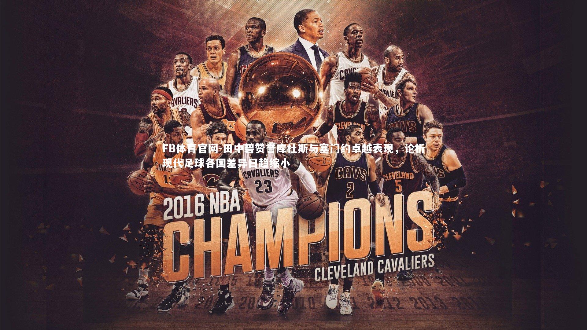 田中碧赞誉库杜斯与塞门约卓越表现,论析现代足球各国差异日趋缩小