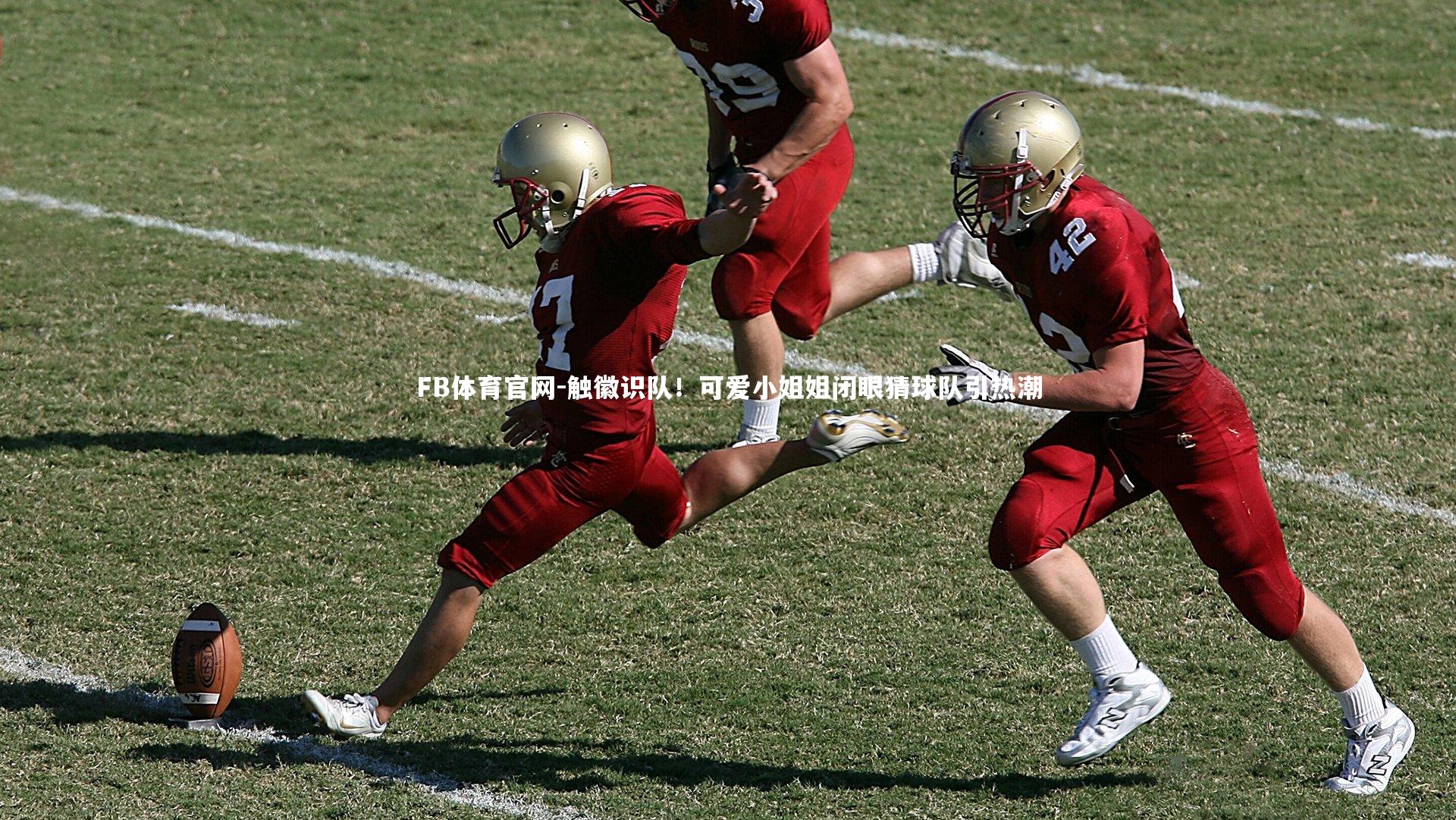 FB体育官网-触徽识队！可爱小姐姐闭眼猜球队引热潮