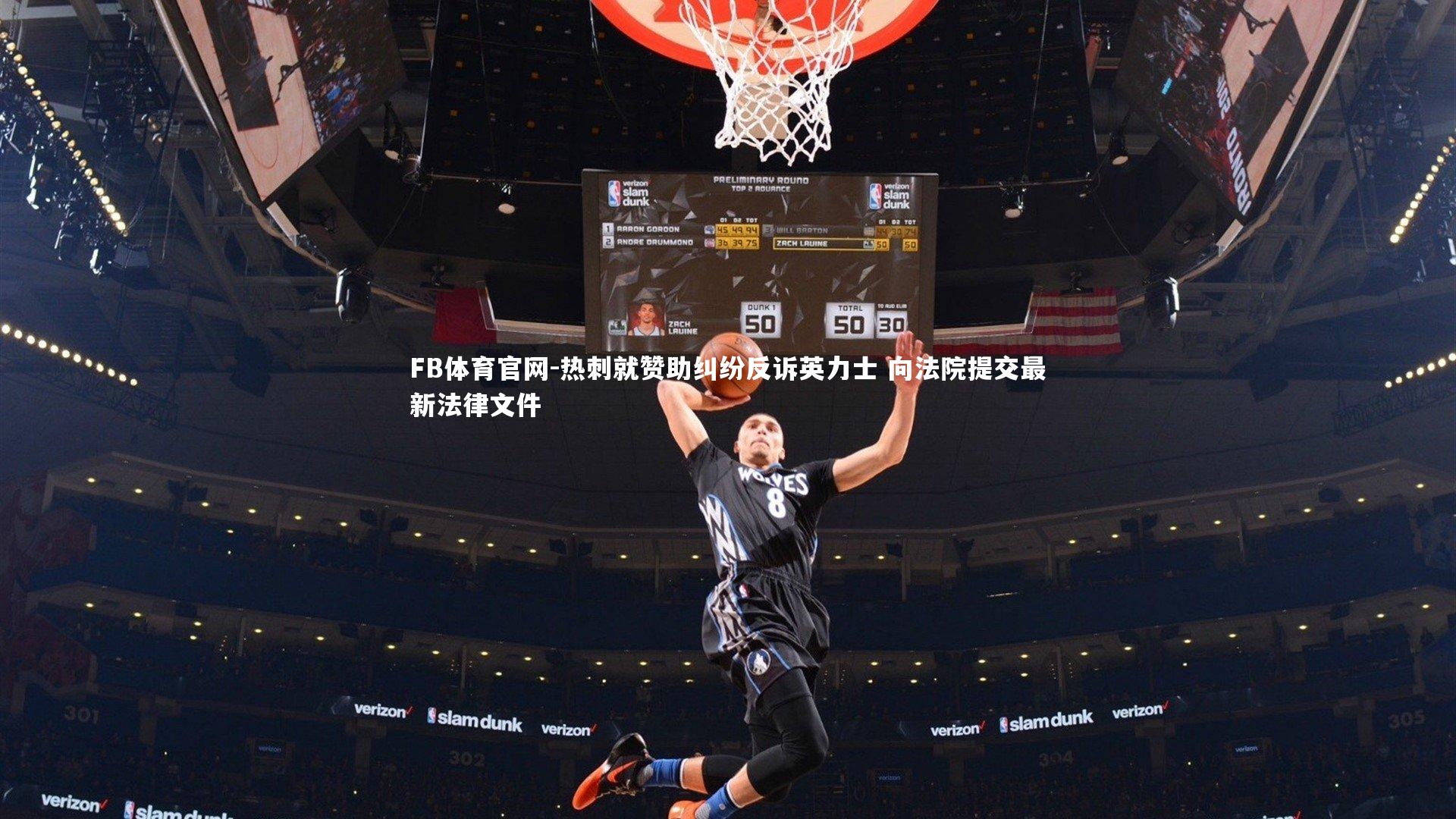 热刺就赞助纠纷反诉英力士 向法院提交最新法律文件