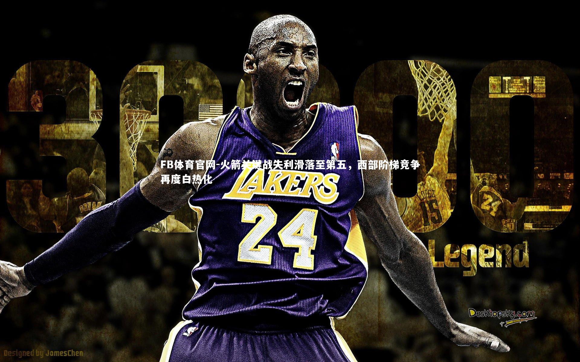 FB体育官网-火箭关键战失利滑落至第五，西部阶梯竞争再度白热化